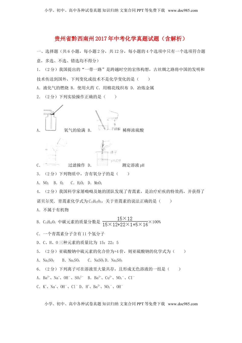 贵州省黔西南州2017年中考化学真题试题（含解析）.DOC
