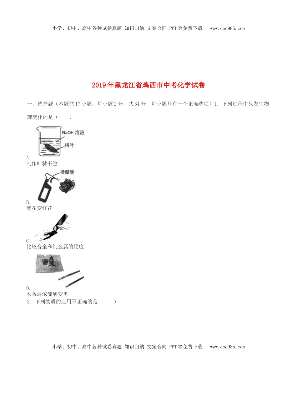 黑龙江省鸡西市2019年中考化学真题试题.doc