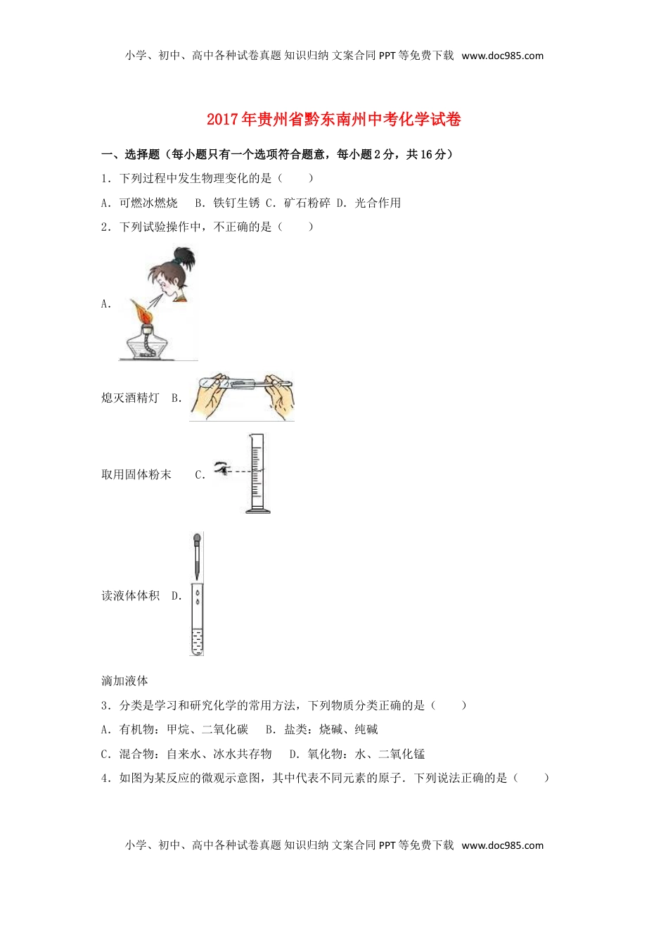 贵州省黔东南州2017年中考理综（化学部分）真题试题（含解析）.DOC