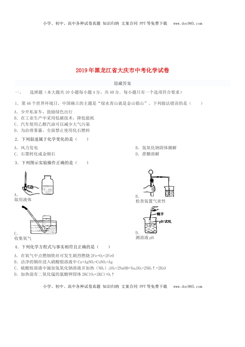 黑龙江省大庆市2019年中考化学真题试题.doc