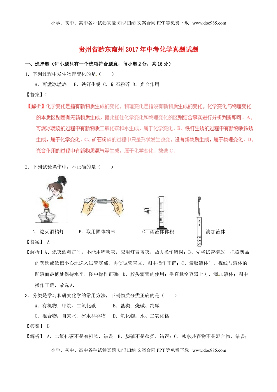 贵州省黔东南州2017年中考化学真题试题（含解析）.DOC