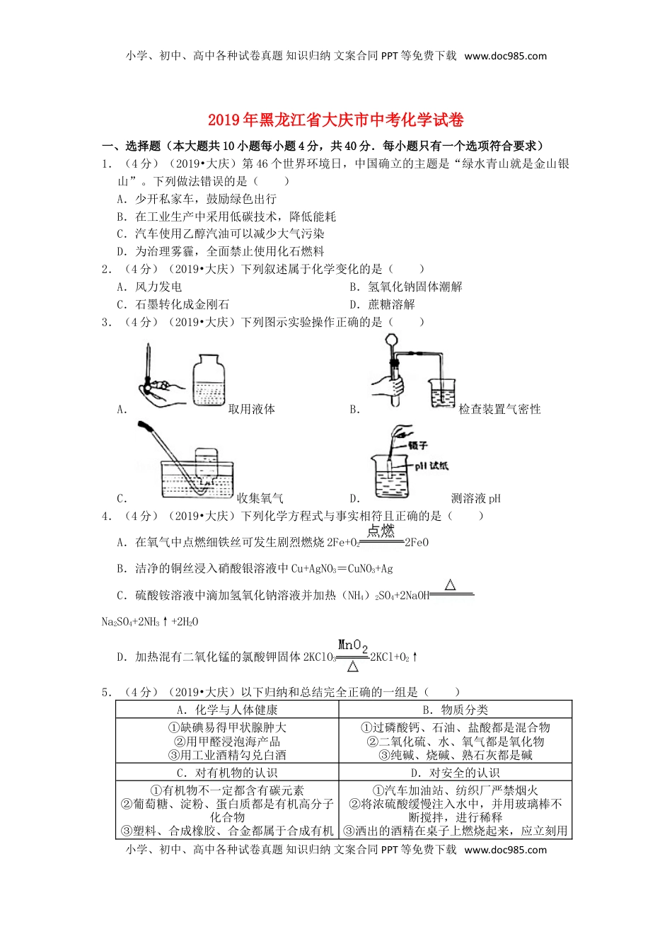 黑龙江省大庆市2019年中考化学真题试题（含解析）.doc