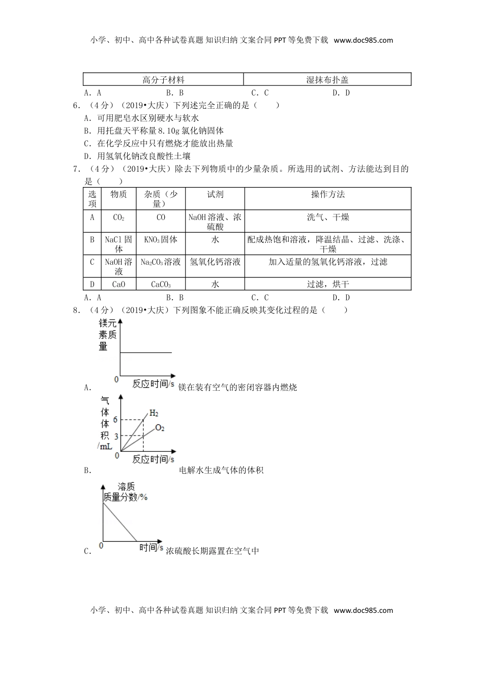 黑龙江省大庆市2019年中考化学真题试题（含解析）.doc