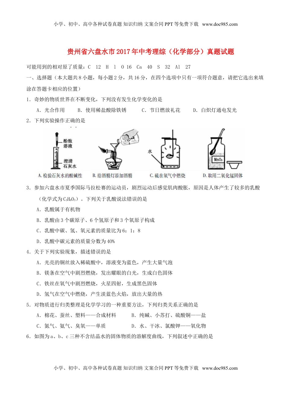 贵州省六盘水市2017年中考理综（化学部分）真题试题（含答案）.DOC