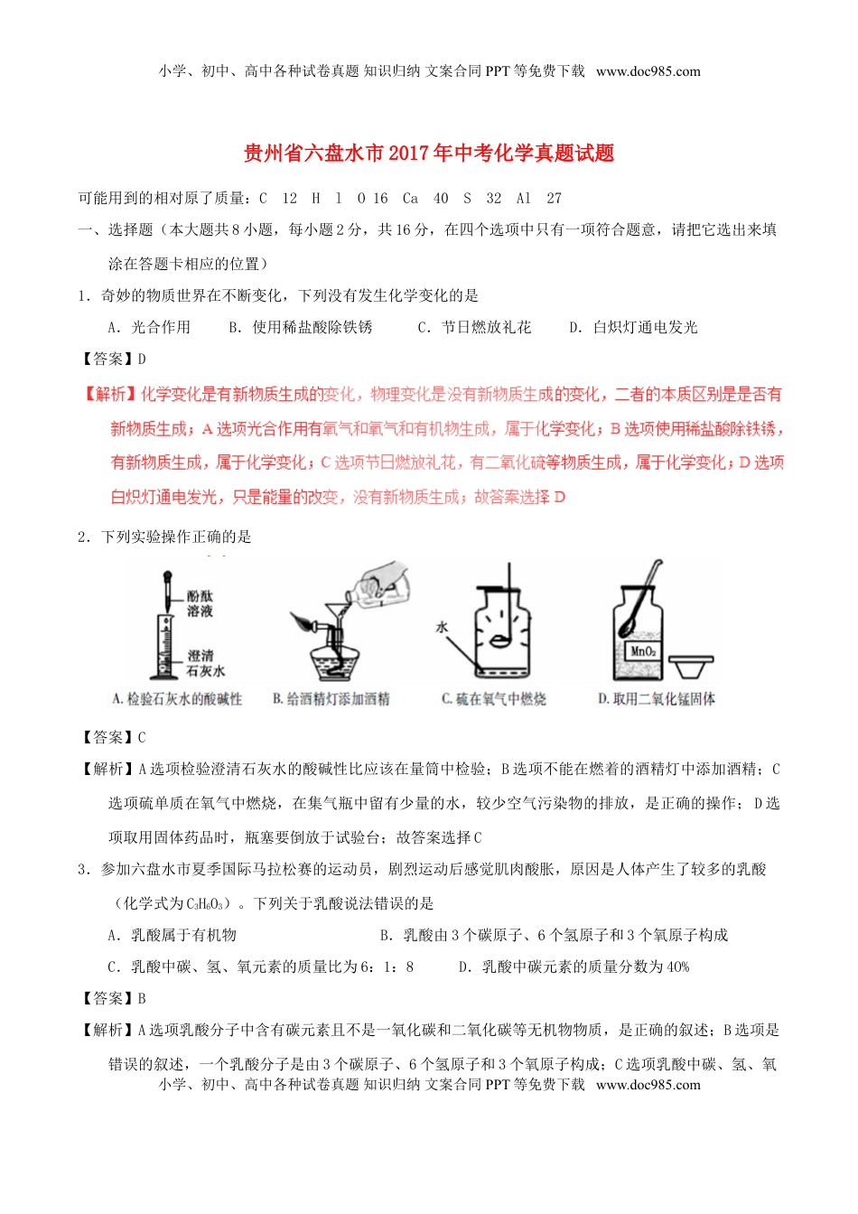 贵州省六盘水市2017年中考化学真题试题（含解析）.DOC
