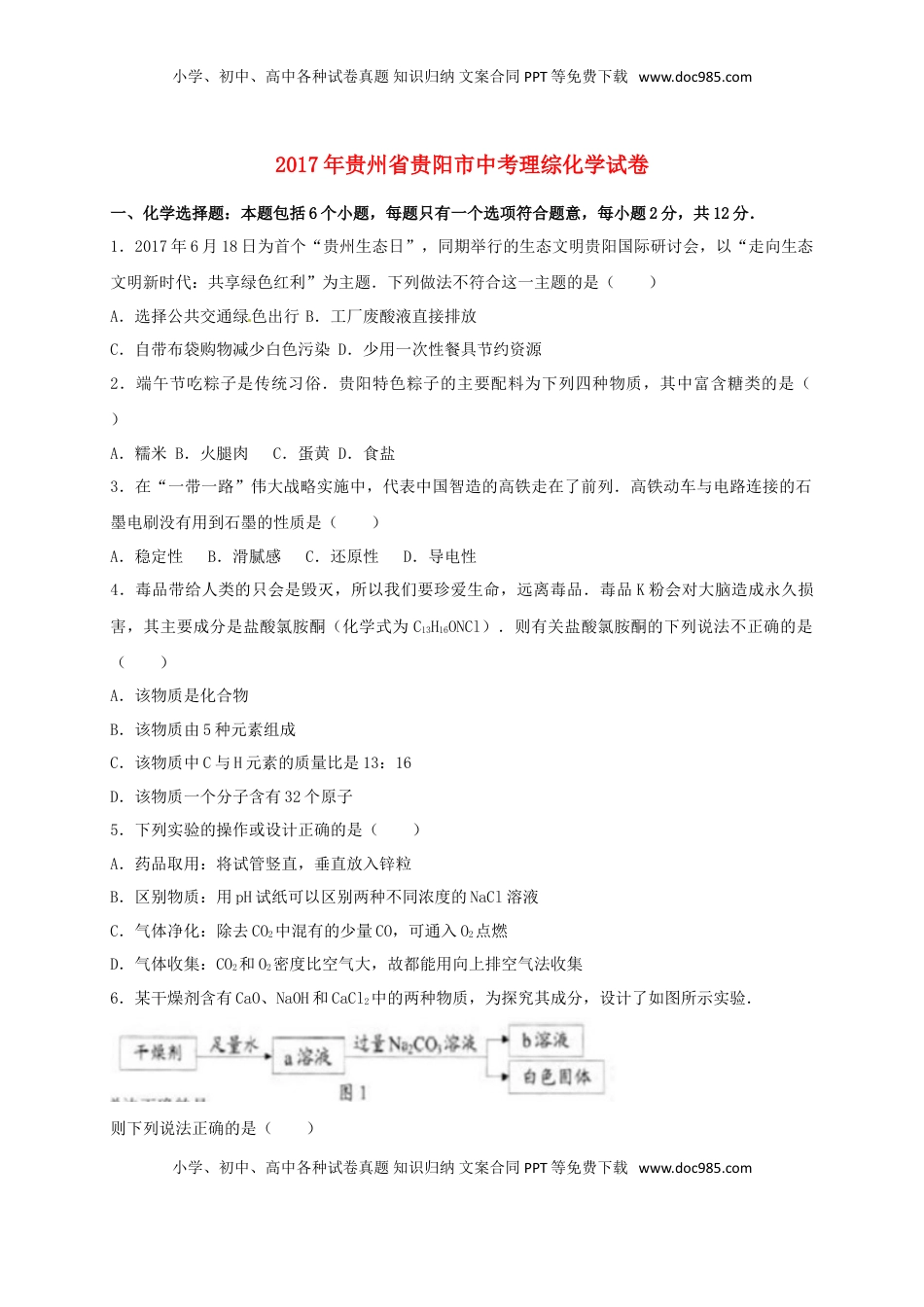 贵州省贵阳市2017年中考理综（化学部分）真题试题（含答案）.DOC