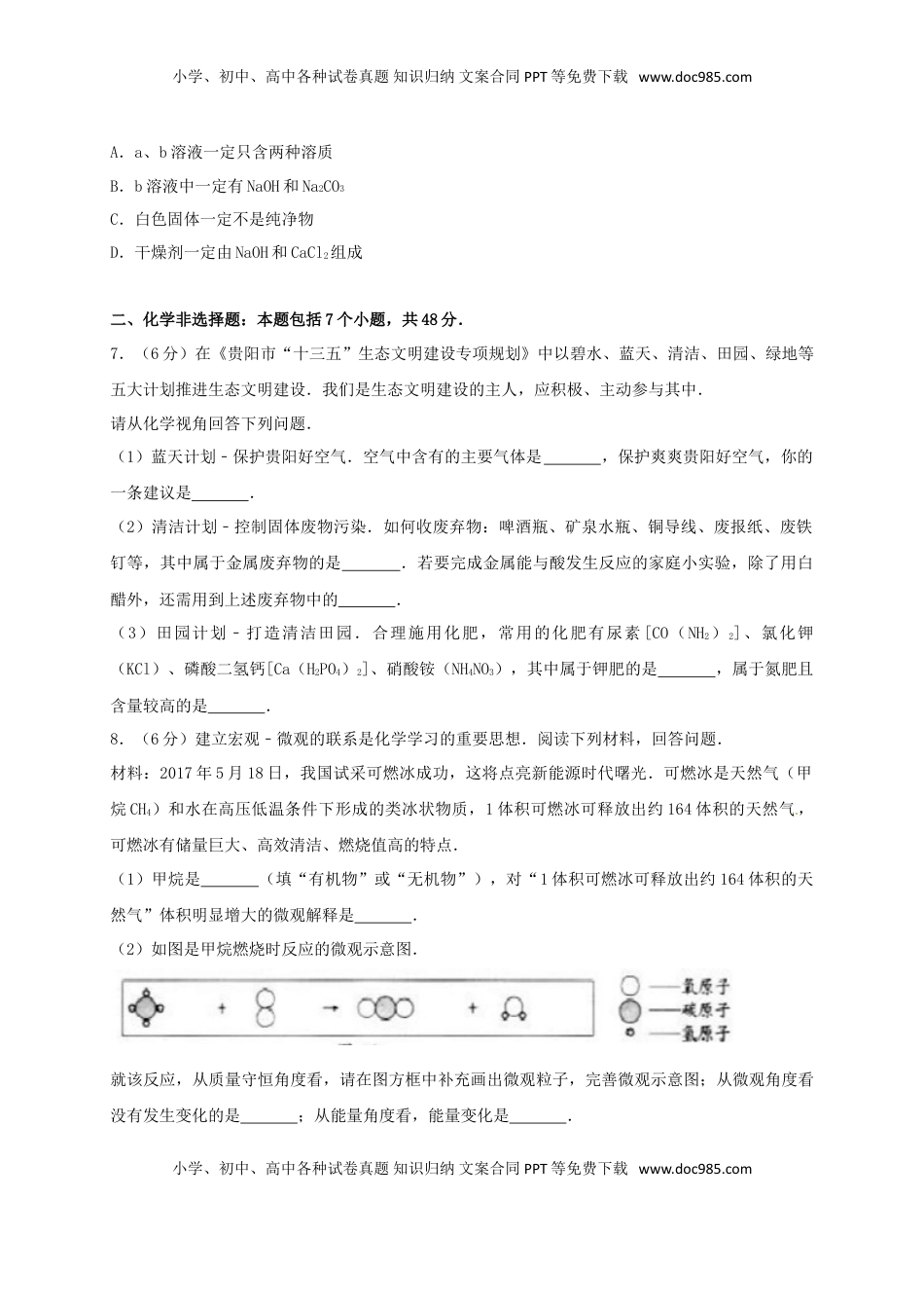 贵州省贵阳市2017年中考理综（化学部分）真题试题（含答案）.DOC