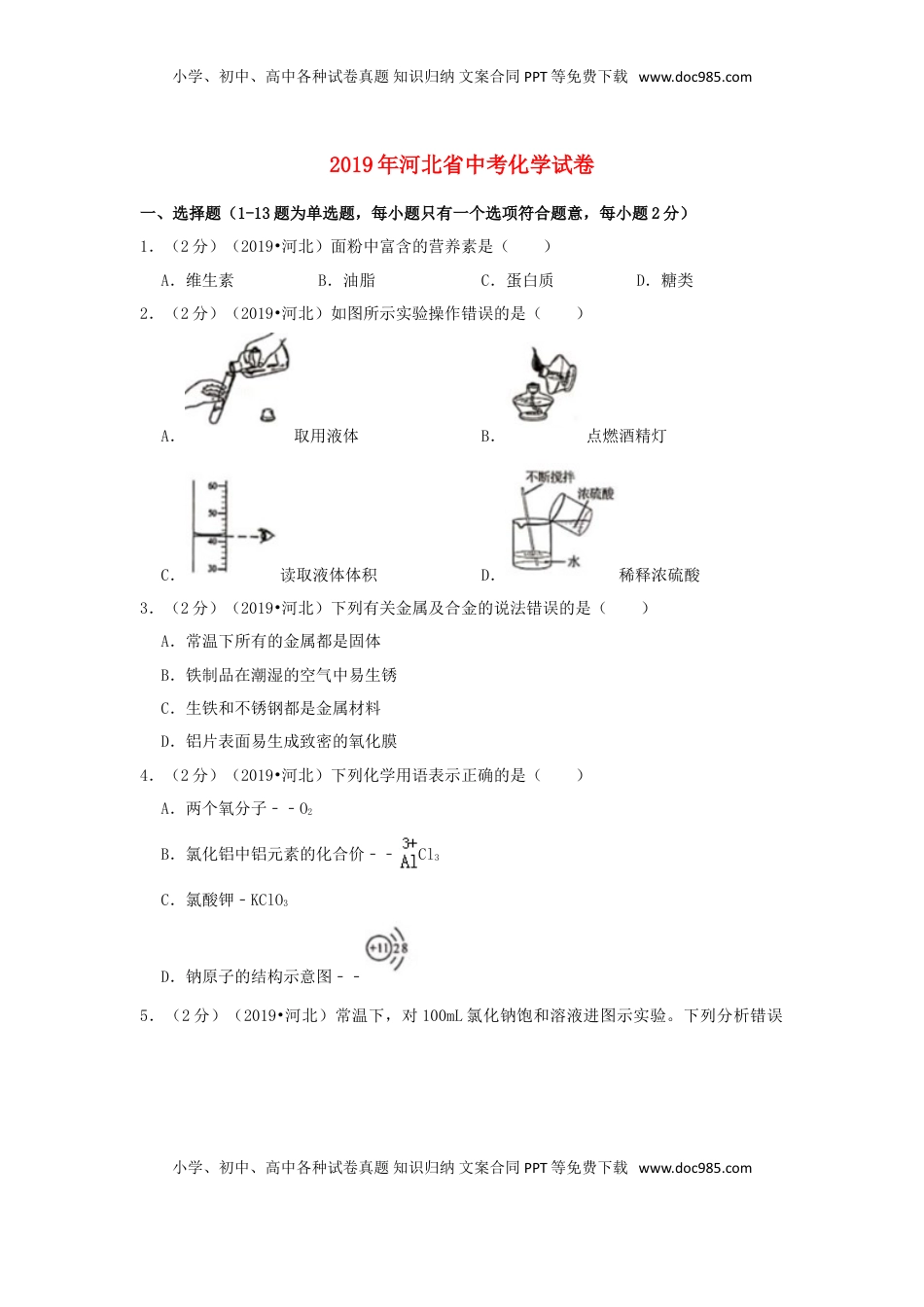 河北省2019年中考化学真题试题（含解析）.doc
