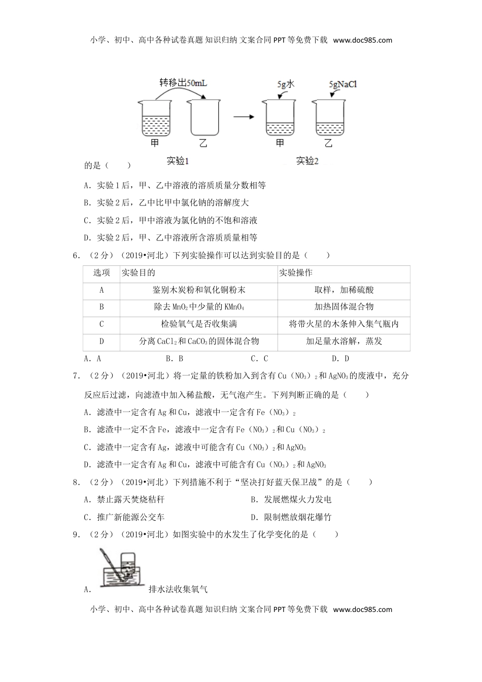 河北省2019年中考化学真题试题（含解析）.doc
