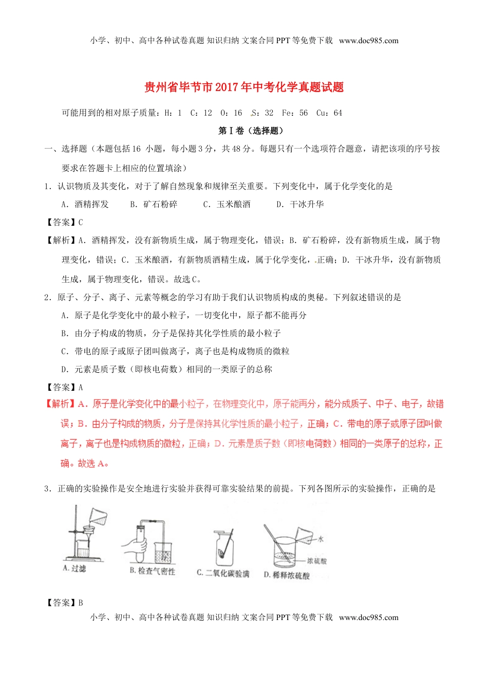 贵州省毕节市2017年中考化学真题试题（含解析）.DOC