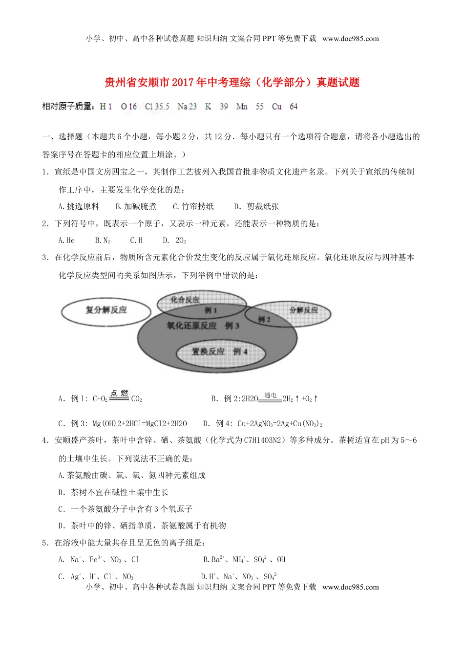 贵州省安顺市2017年中考理综（化学部分）真题试题（含答案）.DOC