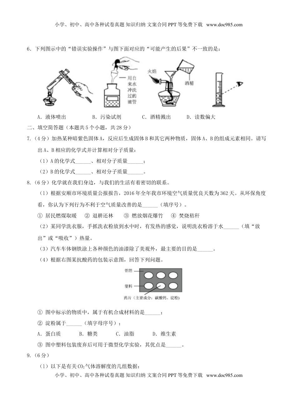 贵州省安顺市2017年中考理综（化学部分）真题试题（含答案）.DOC