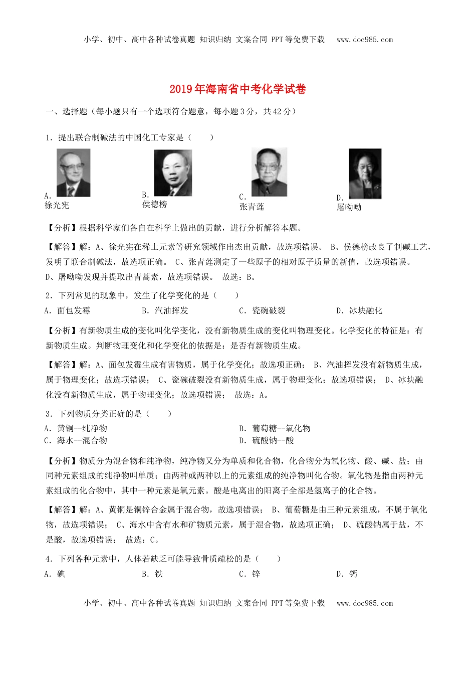 海南省2019年中考化学真题试题（含解析）.doc