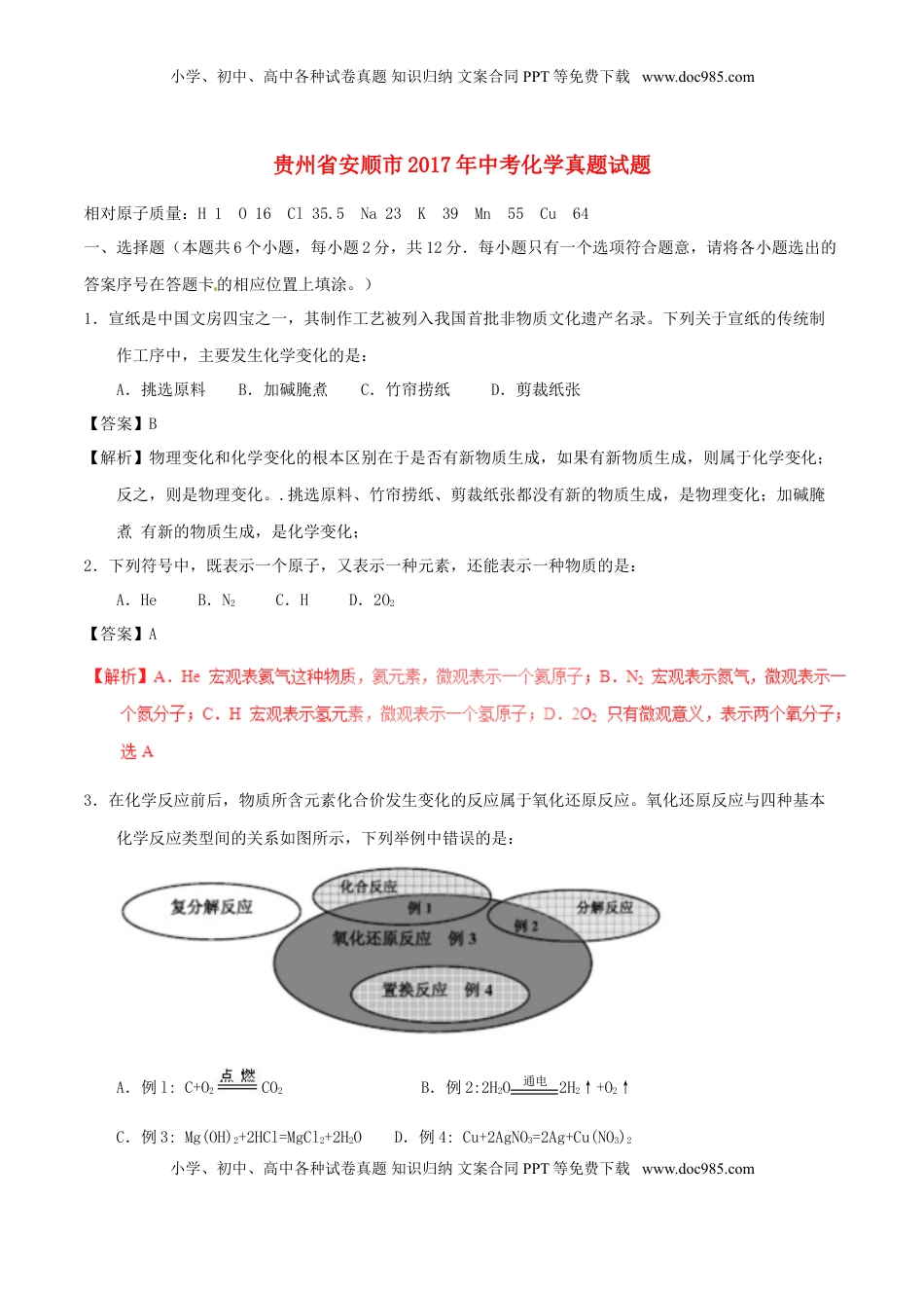 贵州省安顺市2017年中考化学真题试题（含解析）.DOC