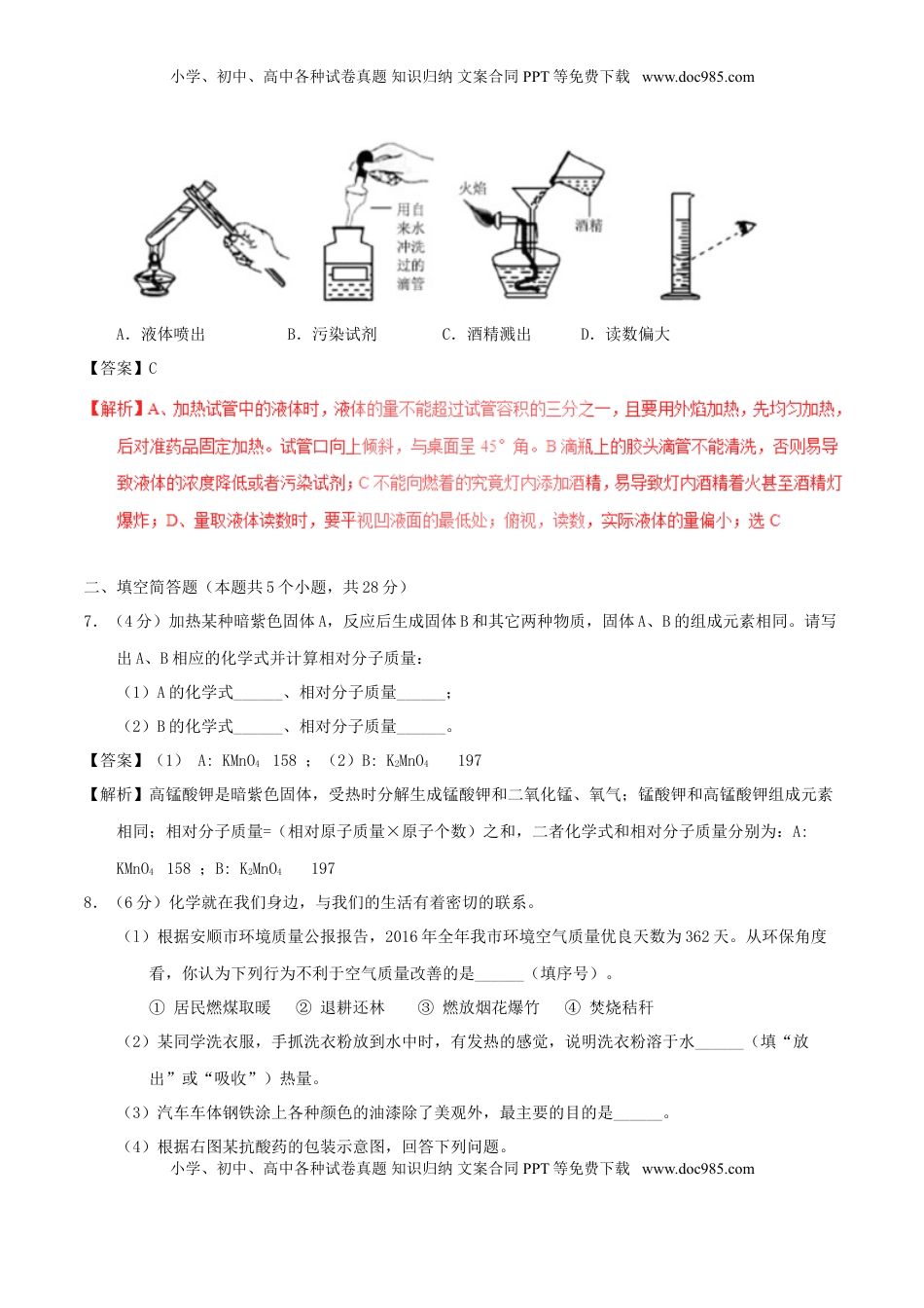 贵州省安顺市2017年中考化学真题试题（含解析）.DOC