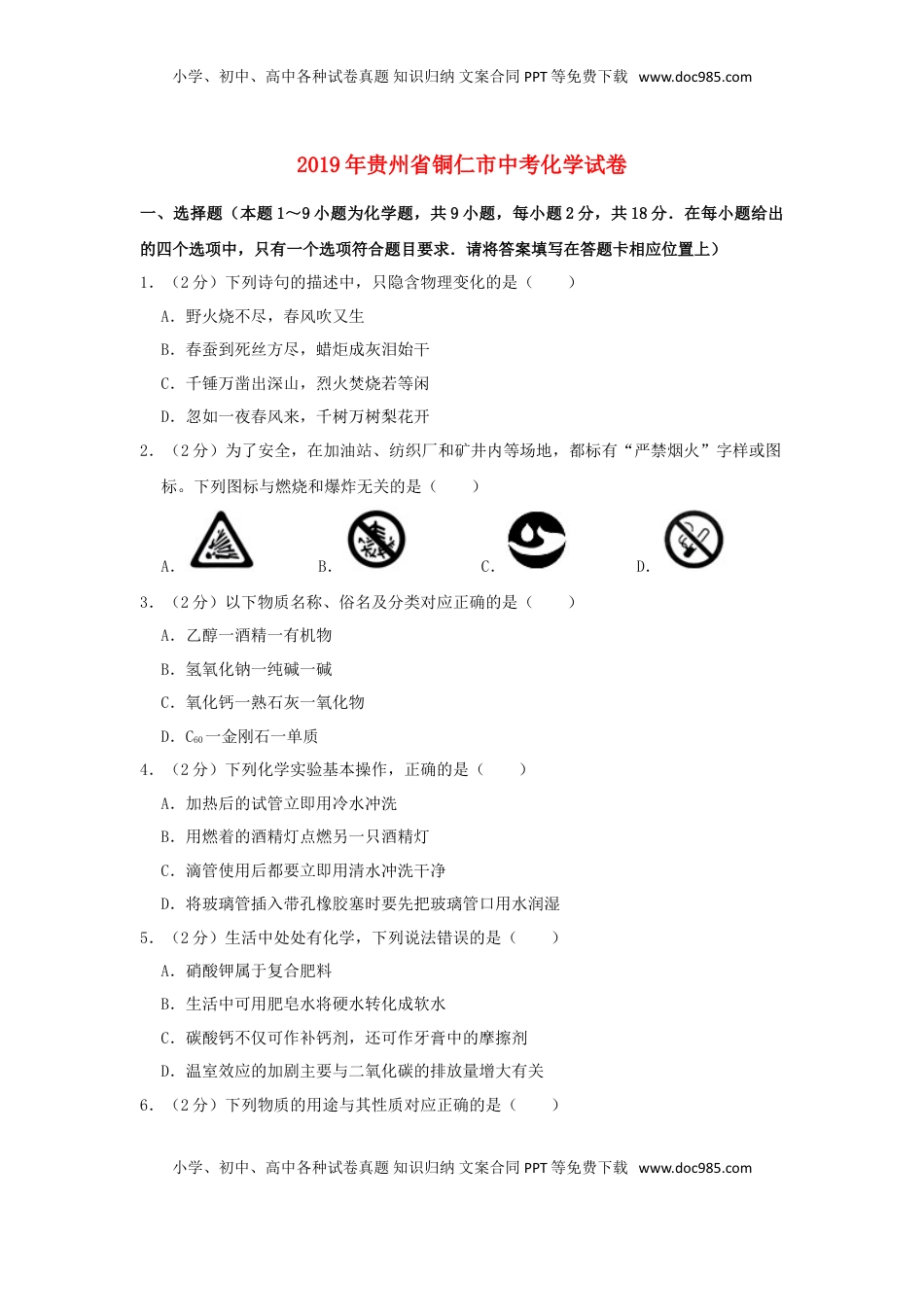 贵州省铜仁市2019年中考化学真题试题（含解析）.doc