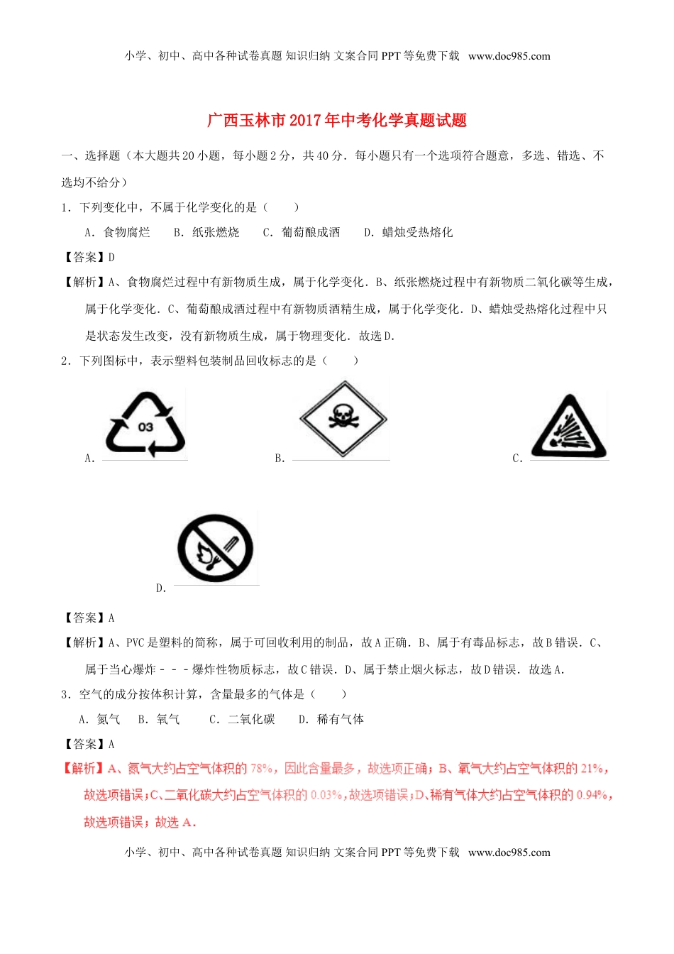 广西玉林市2017年中考化学真题试题（含解析）.DOC