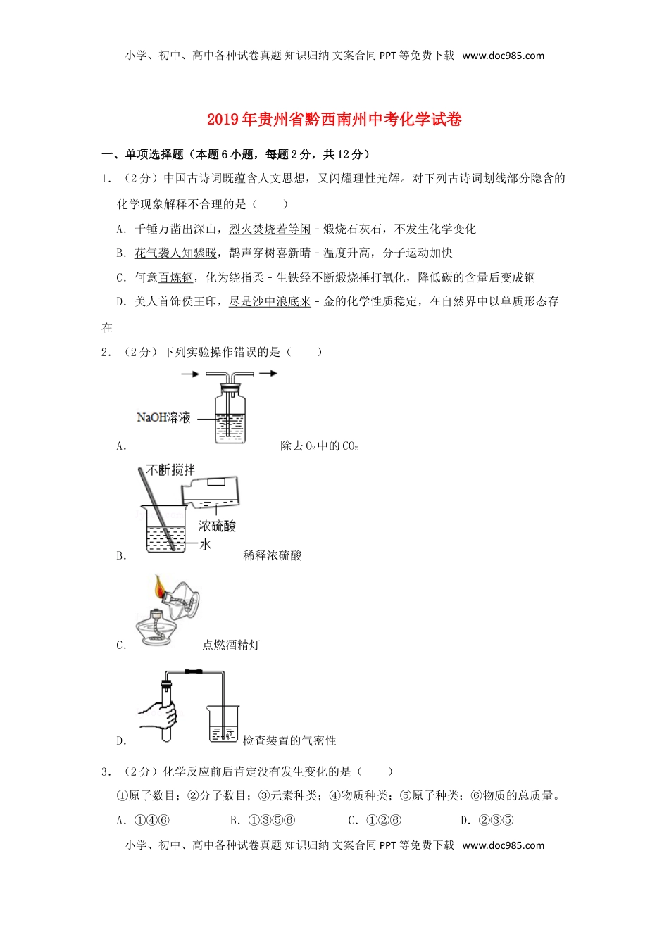 贵州省黔西南州2019年中考化学真题试题（含解析）.doc
