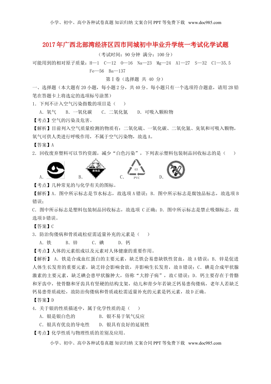 广西南宁、北海、钦州、防城港2017年中考化学真题试题（含解析）.DOC