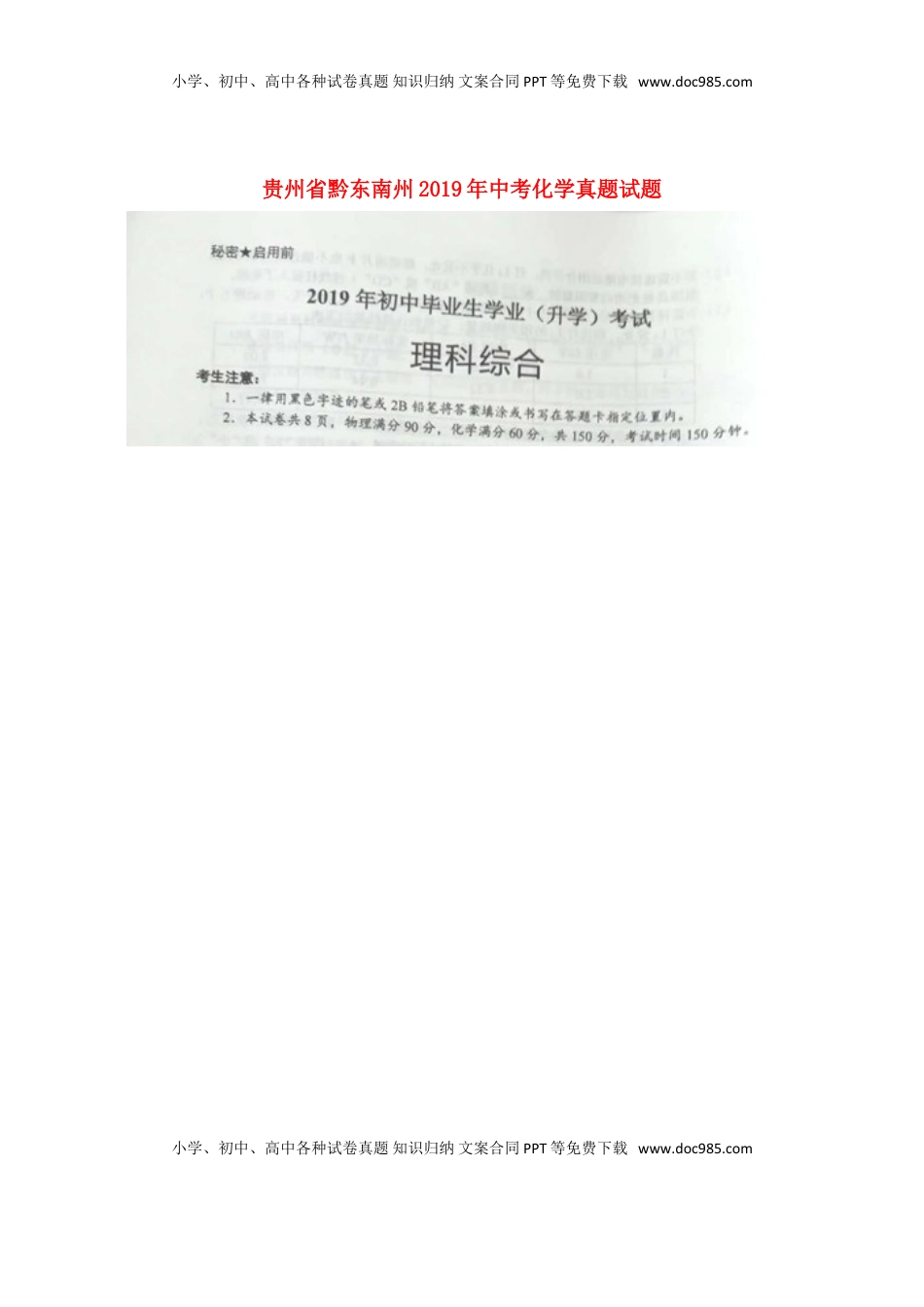 贵州省黔东南州2019年中考化学真题试题（扫描版，无答案）.doc