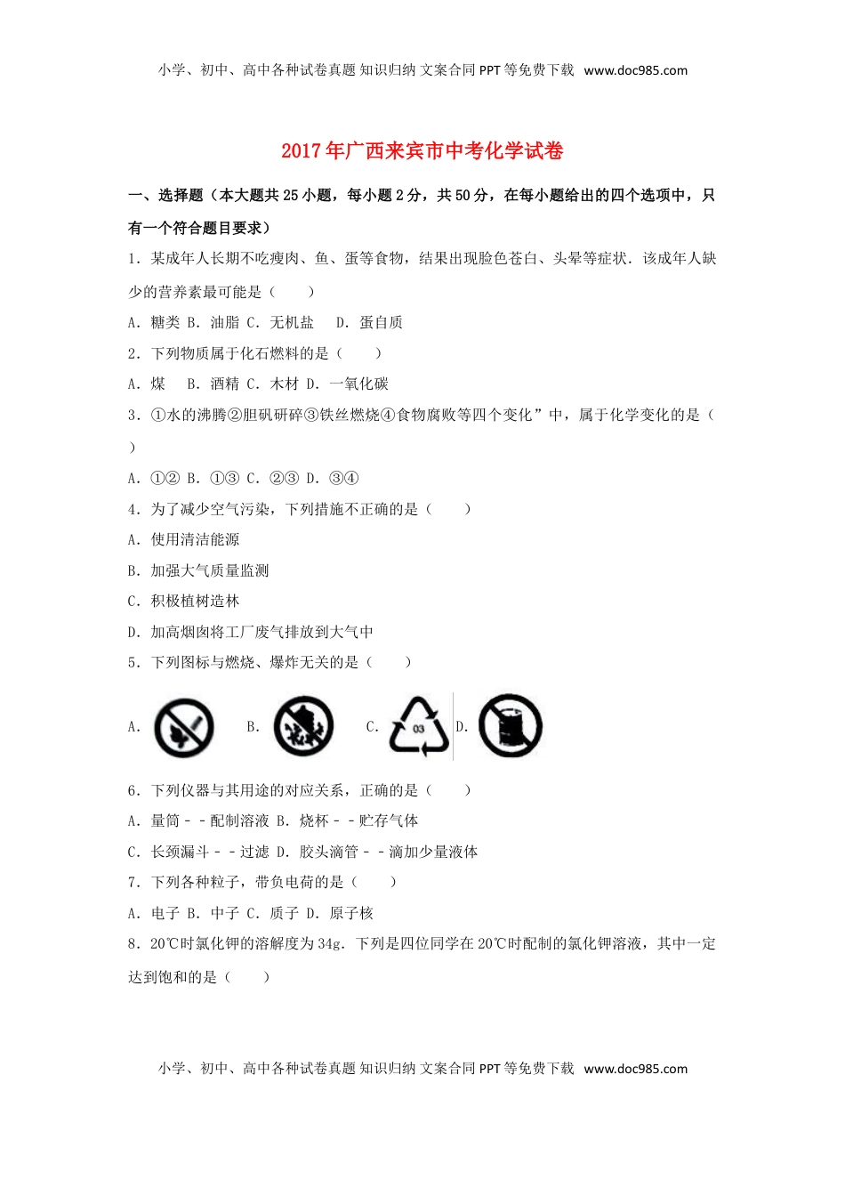 广西来宾市2017年中考化学真题试题（含解析）.DOC