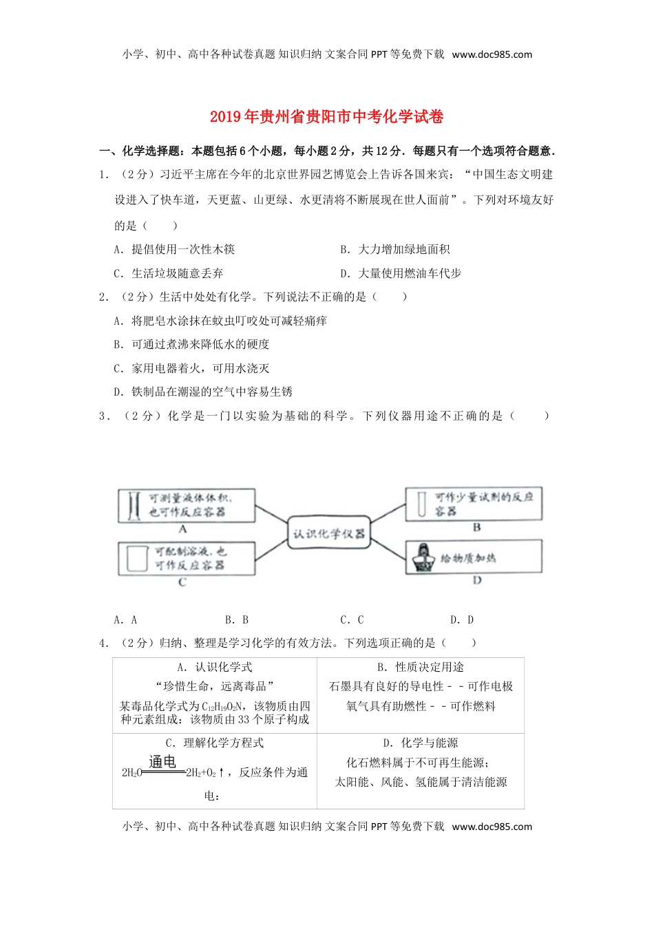 贵州省贵阳市2019年中考化学真题试题.doc