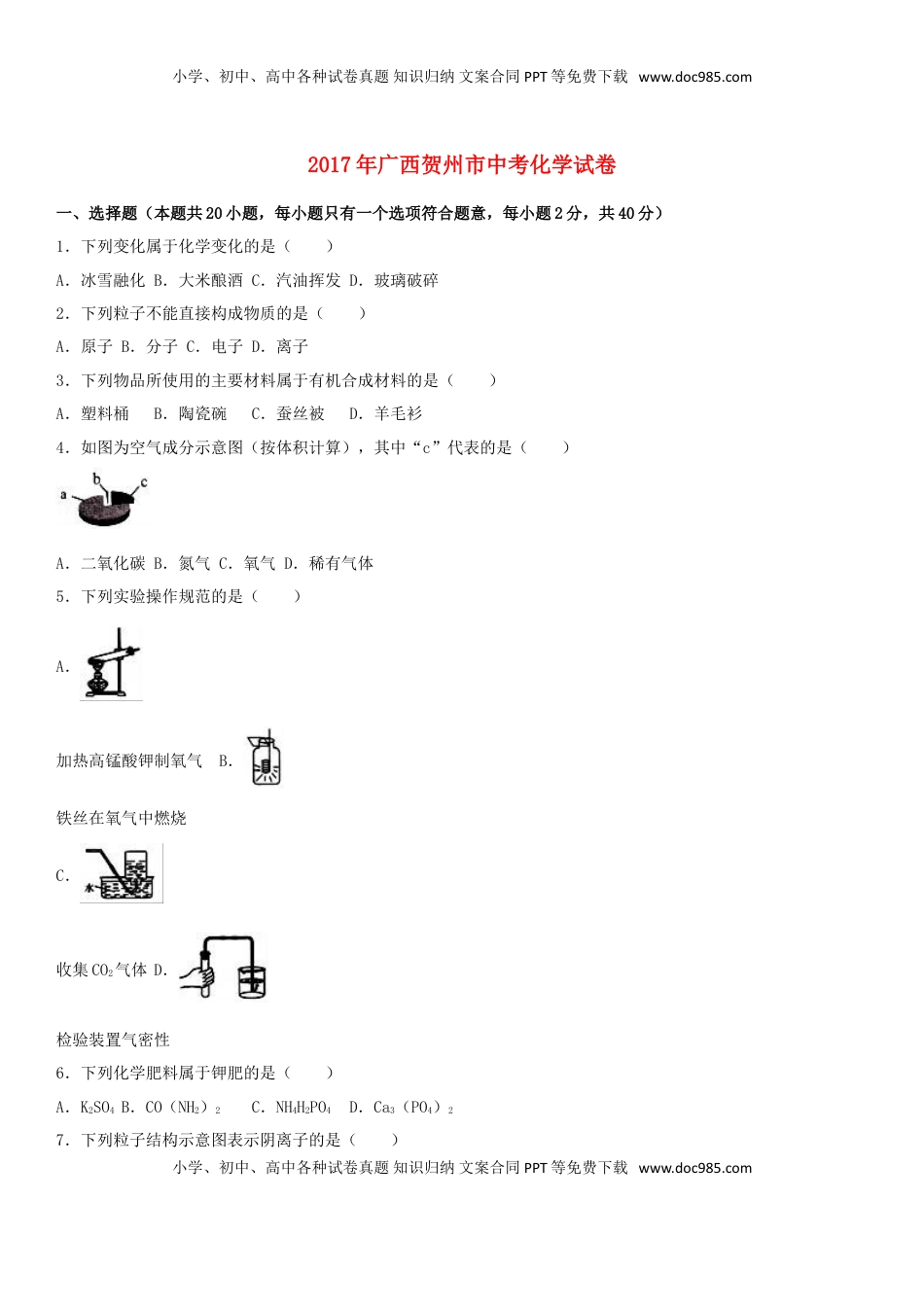 广西贺州市2017年中考化学真题试题（含解析）.DOC