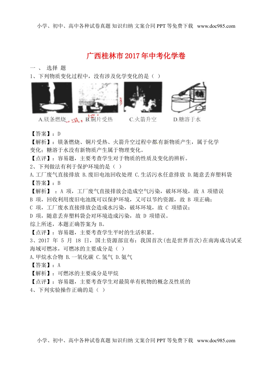 广西桂林市2017年中考化学真题试题（含解析）.DOC