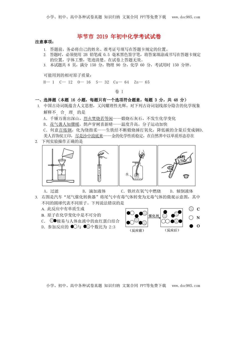 贵州省毕节市2019年中考化学真题试题（无答案）.doc