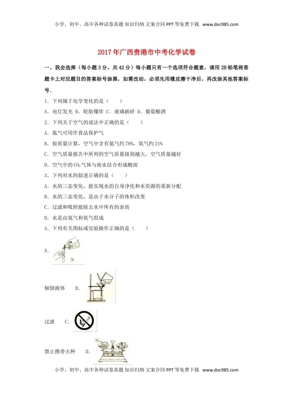 广西贵港市2017年中考化学真题试题（含解析）.DOC