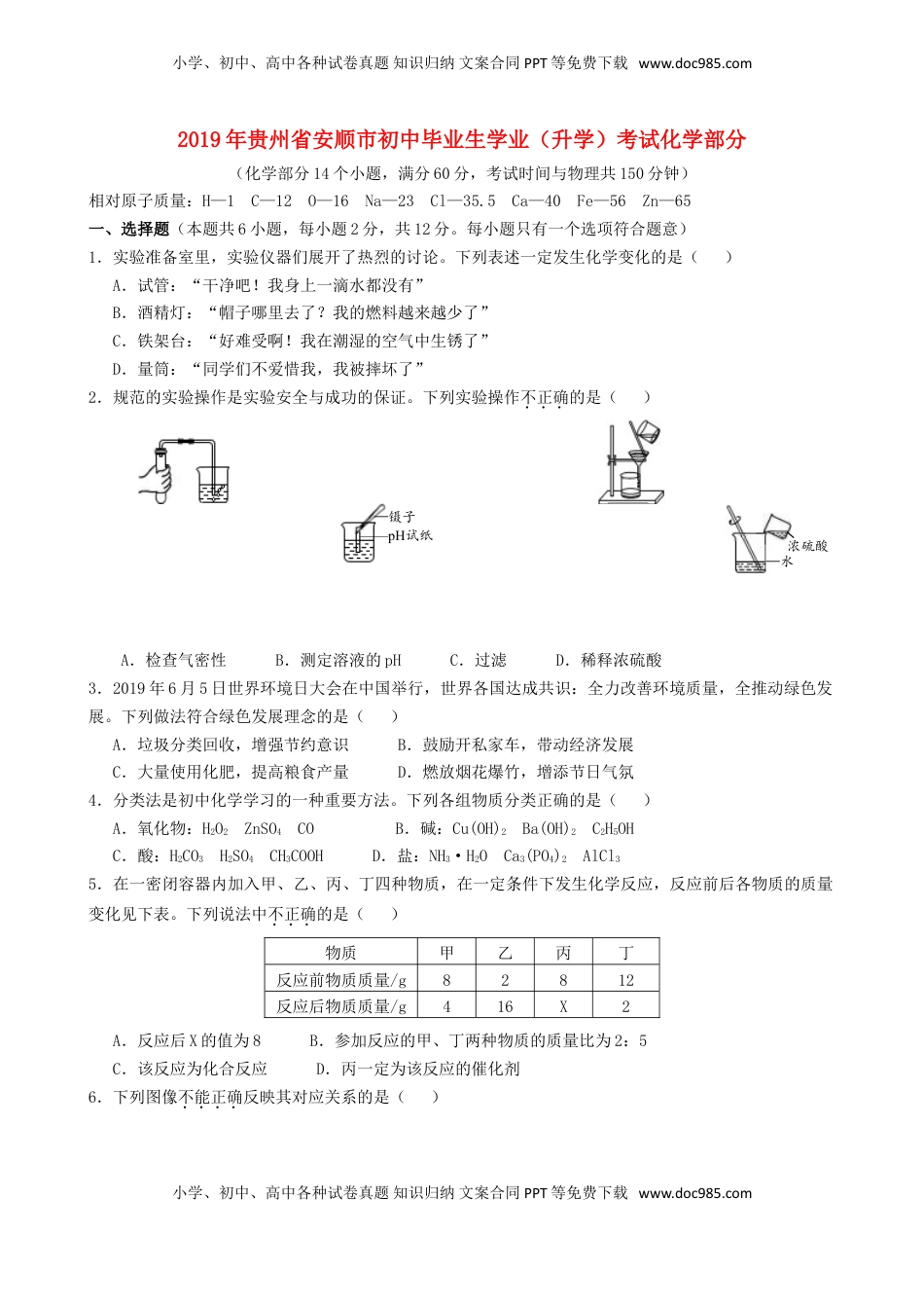 贵州省安顺市2019年中考化学真题试题.doc