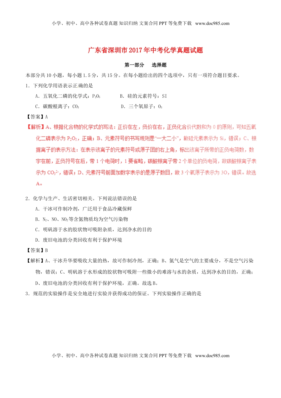 广东省深圳市2017年中考化学真题试题（含解析）.DOC