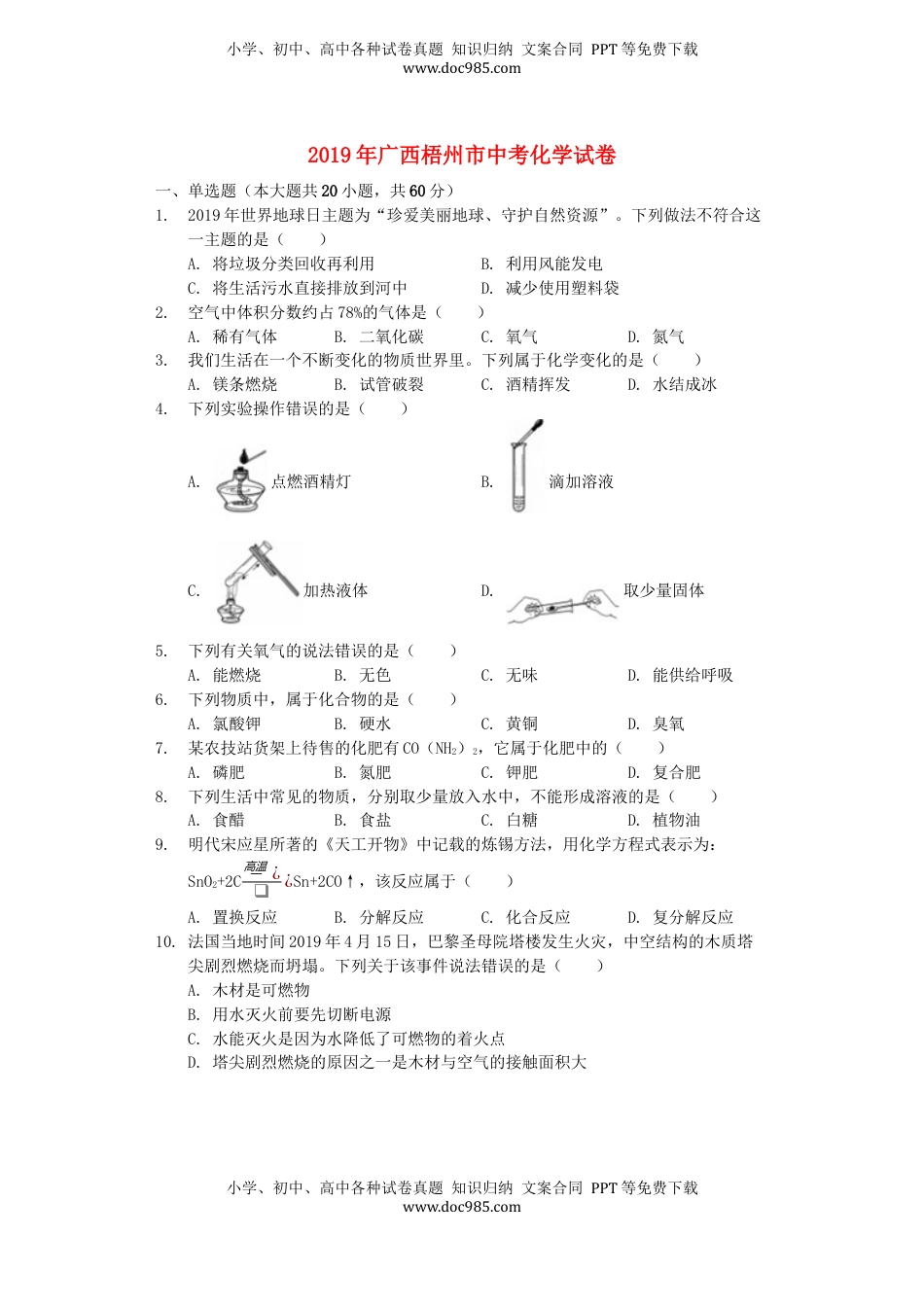 广西梧州市2019年中考化学真题试题（含解析）.docx