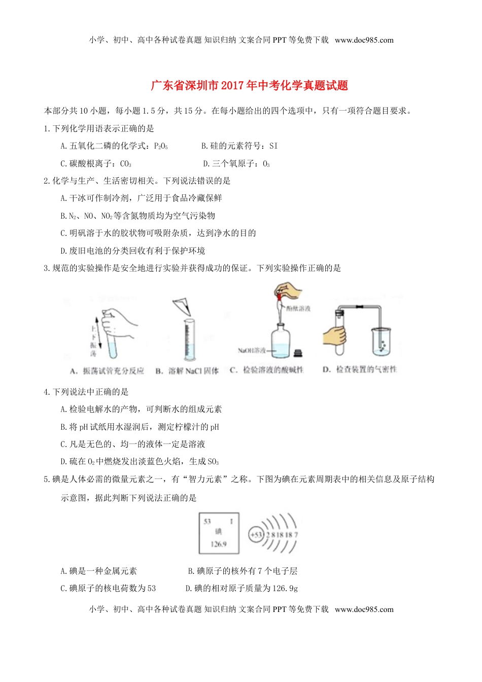 广东省深圳市2017年中考化学真题试题（含答案）.DOC