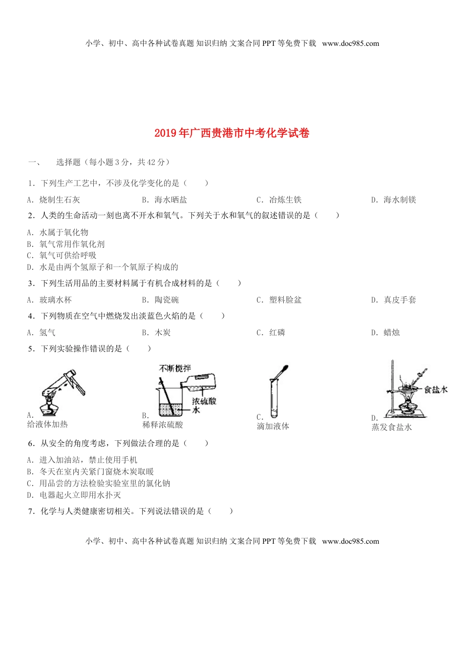 广西贵港市2019年中考化学真题试题.doc