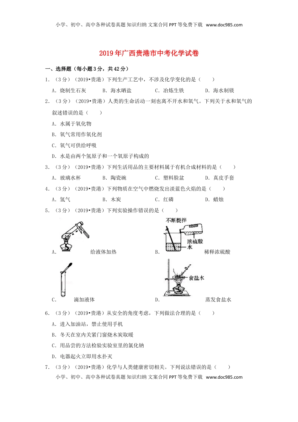 广西贵港市2019年中考化学真题试题（含解析）.doc
