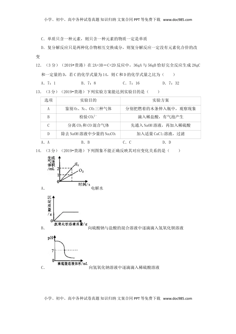 广西贵港市2019年中考化学真题试题（含解析）.doc