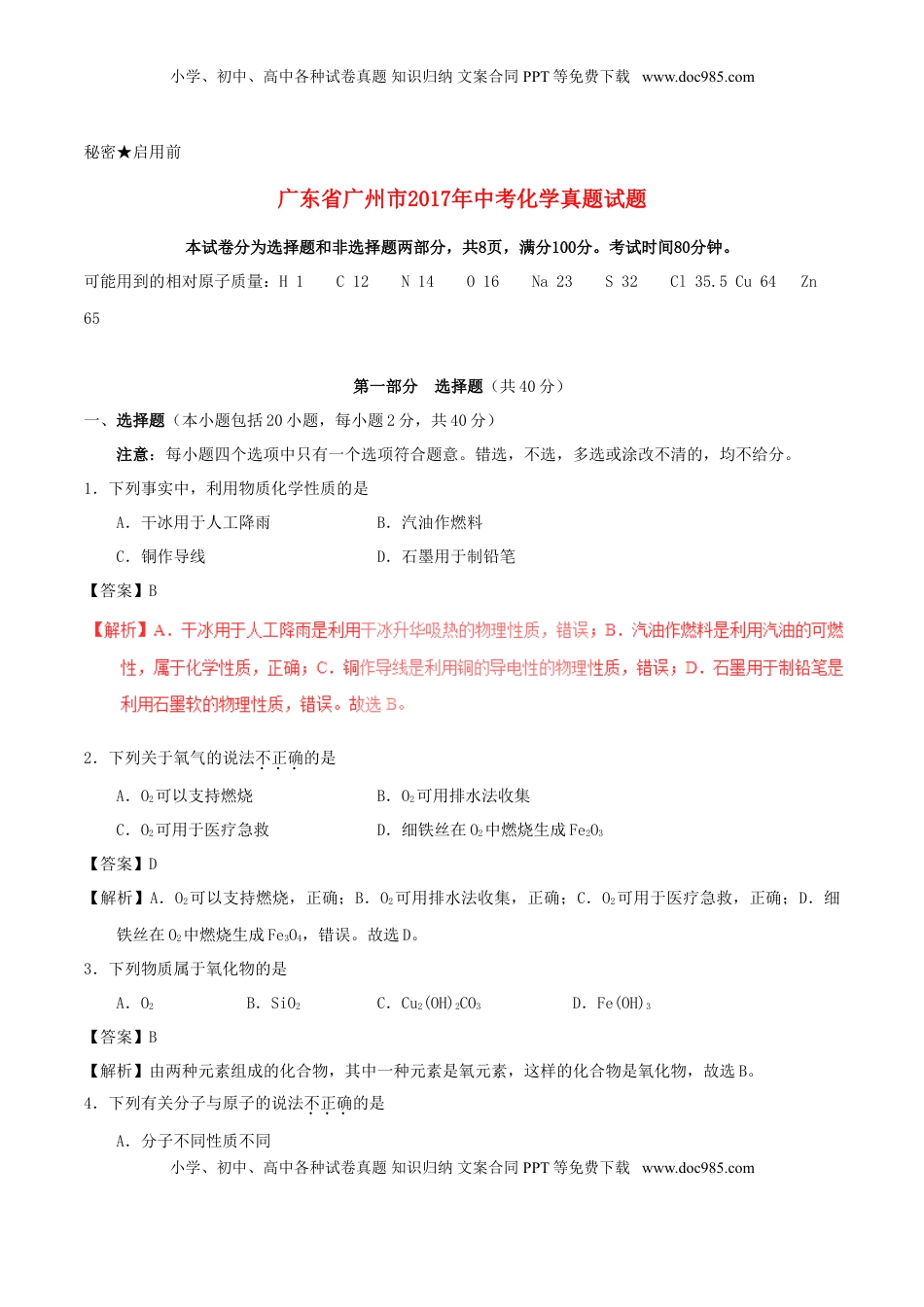 广东省广州市2017年中考化学真题试题（含解析）.DOC