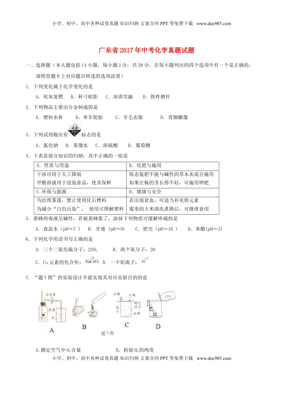 广东省2017年中考化学真题试题（含扫描答案）.DOC
