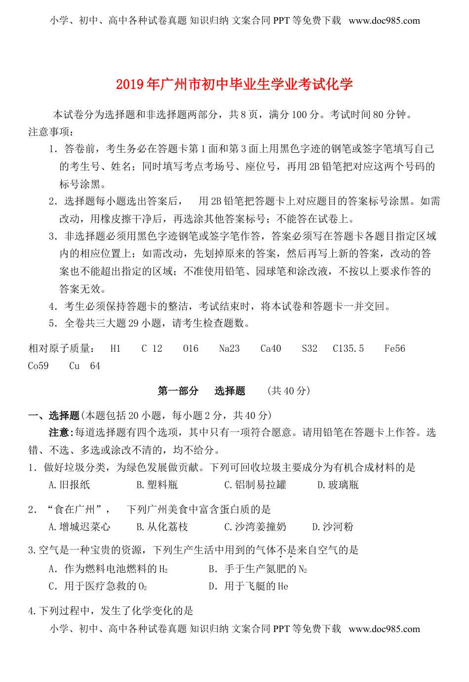 广东省广州市2019年中考化学真题试题.doc
