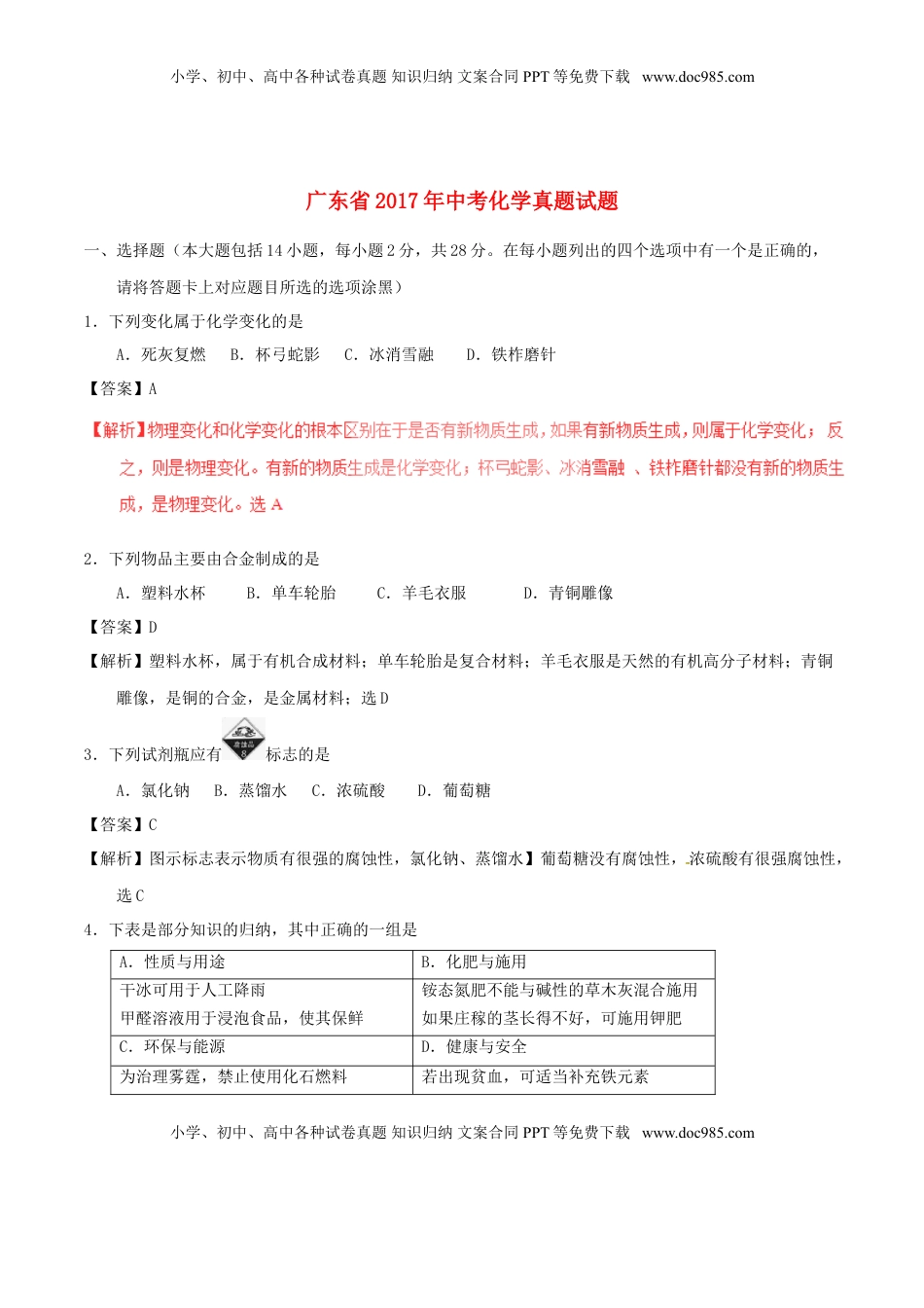 广东省2017年中考化学真题试题（含解析）.DOC