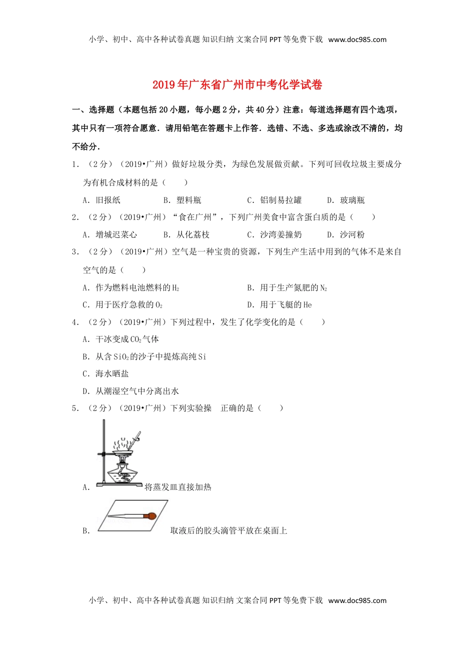 广东省广州市2019年中考化学真题试题（含解析）.doc