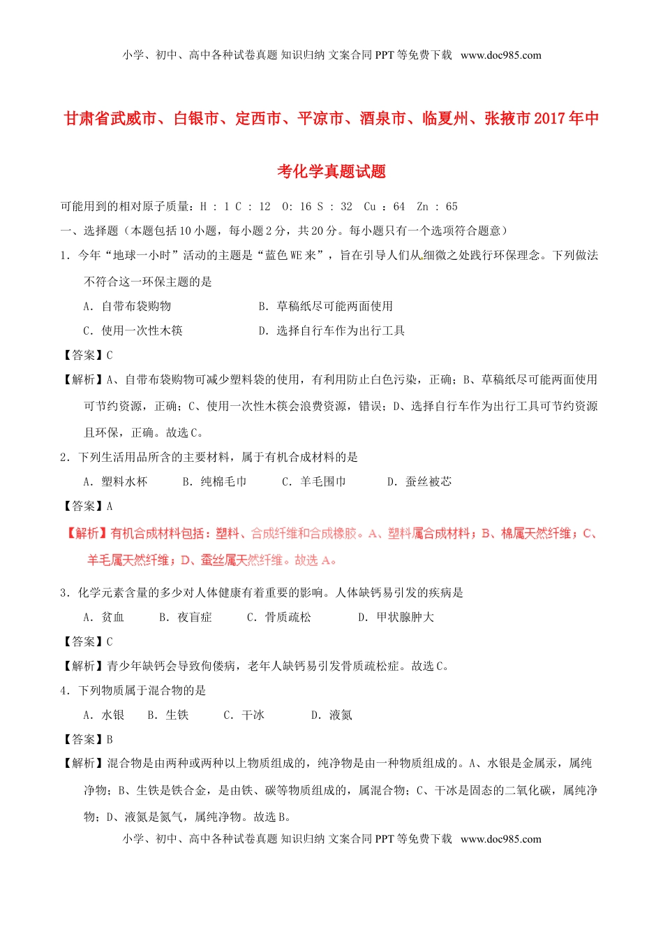 甘肃省武威市、白银市、定西市、平凉市、酒泉市、临夏州、张掖市2017年中考化学真题试.DOC