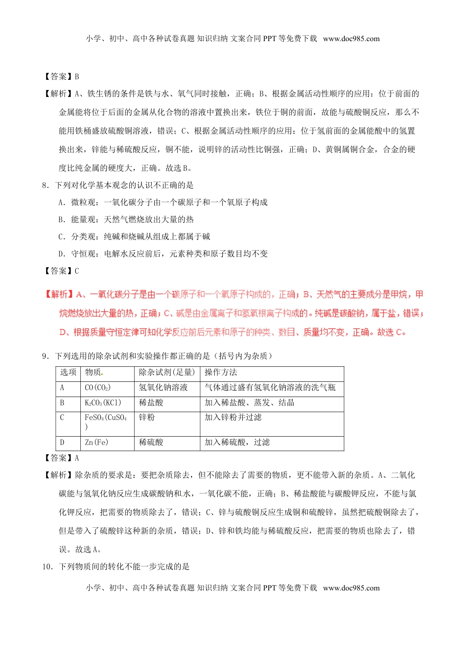 甘肃省武威市、白银市、定西市、平凉市、酒泉市、临夏州、张掖市2017年中考化学真题试.DOC
