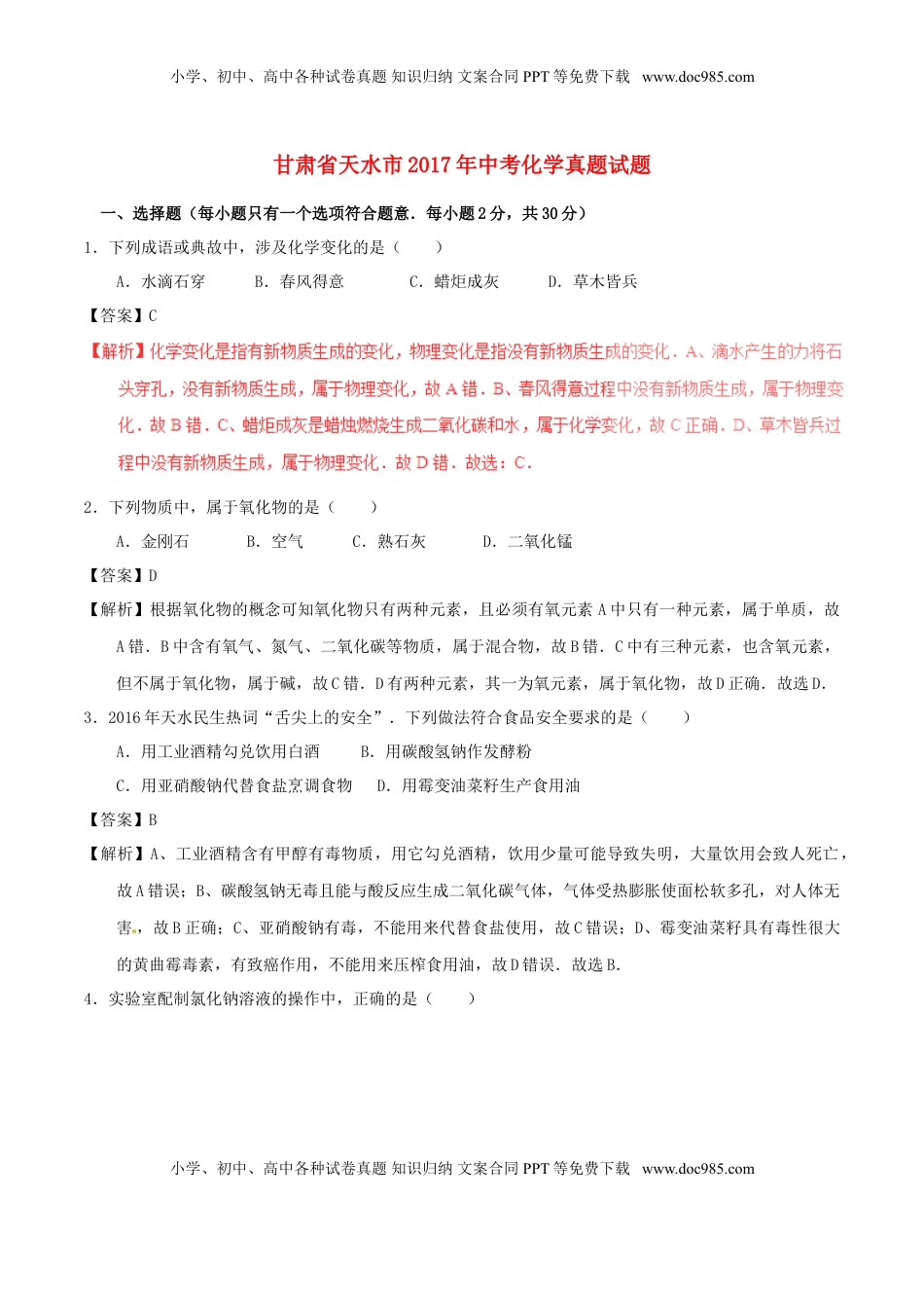 甘肃省天水市2017年中考化学真题试题（含解析）.DOC