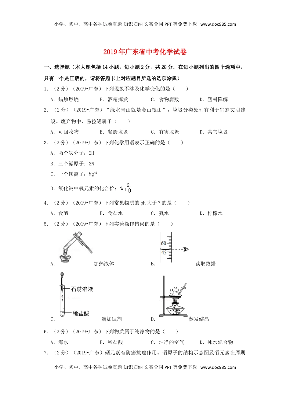 广东省2019年中考化学真题试题（含解析）.doc
