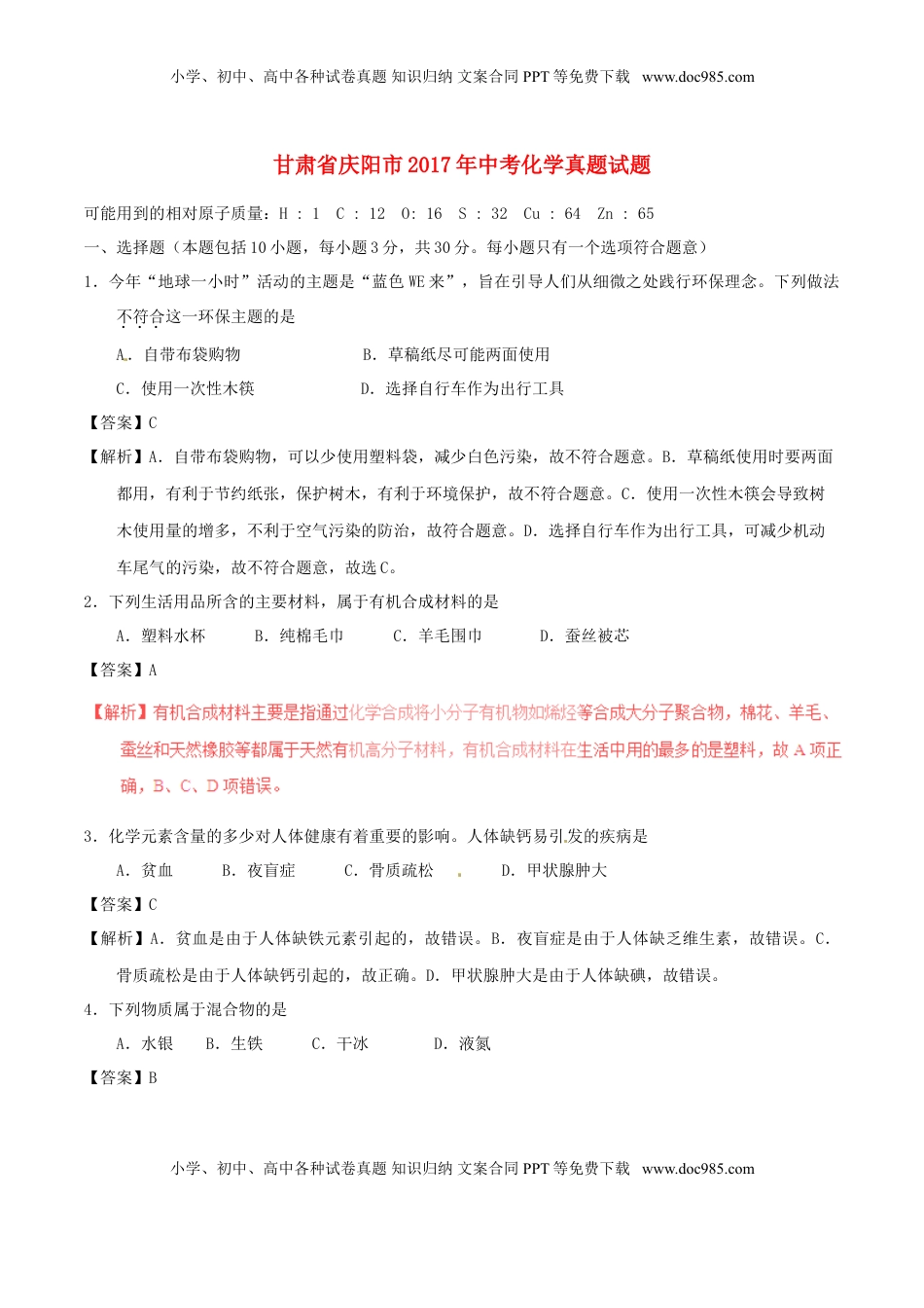 甘肃省庆阳市2017年中考化学真题试题（含解析）.DOC