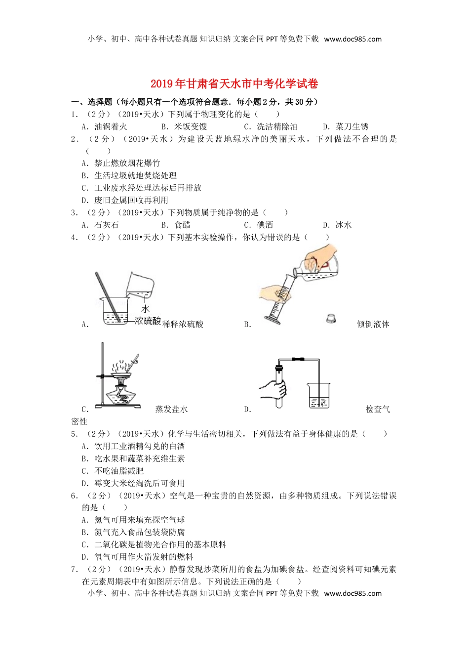 甘肃省天水市2019年中考化学真题试题（含解析）.doc