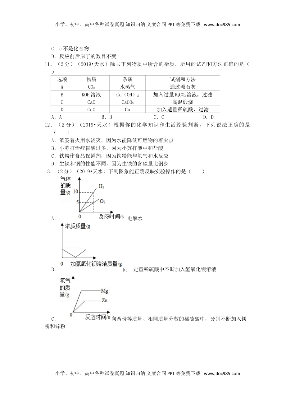 甘肃省天水市2019年中考化学真题试题（含解析）.doc