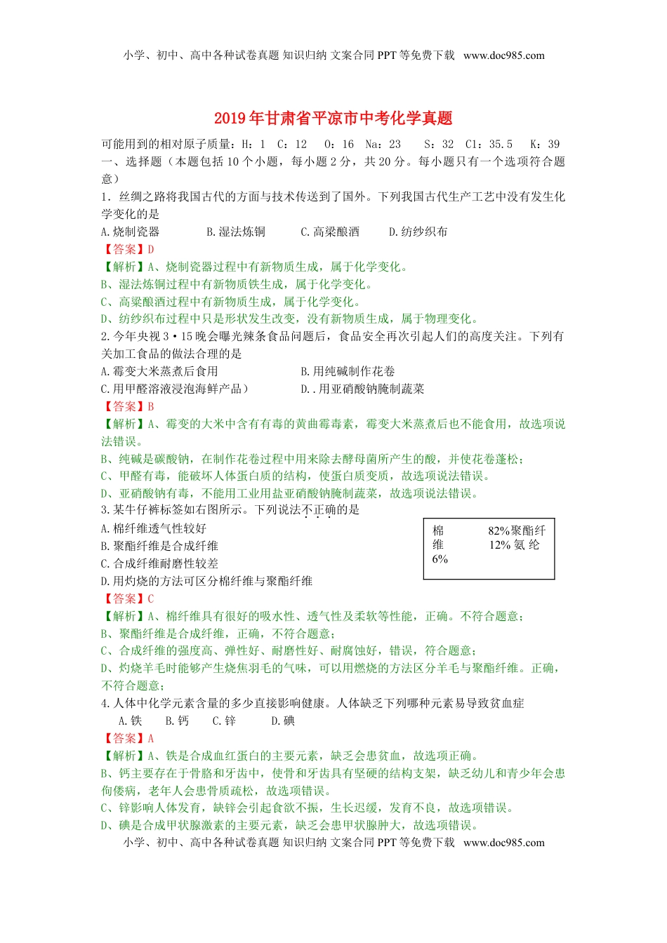 甘肃省平凉市（白银、武威、庆阳）2019年中考化学真题试题（含解析）.doc